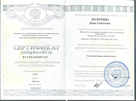 Сертификат специалиста «Ультразвуковая диагностика», РУДН, 2017