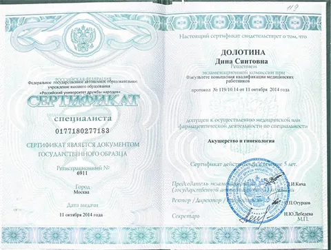 Сертификат специалиста «Акушерство и гинекология», РУДН, 2014