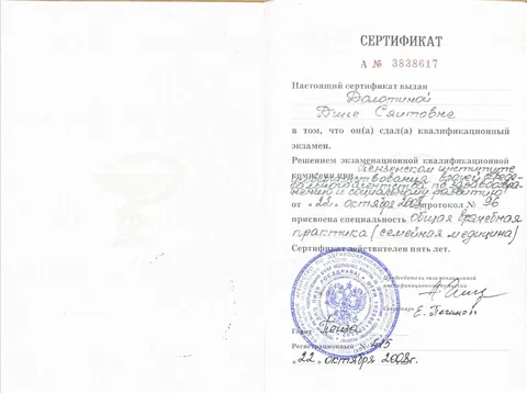 Сертификат «Общая врачебная практика (семейная медицина)». Пензенский ИУВ, 22 октября 2008
