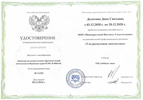 Удостоверение о повышении квалификации «Ультразвуковая диагностика», 144 часа. Межотраслевой институт госаттестации, Пермь, 2020