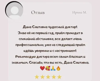 Скриншот отзыва пациентки